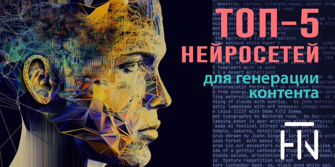 Топ-5 нейросетей для генерации контента. ИИ для дизайна, текстов, озвучки и видео