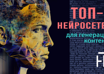 Топ-5 нейросетей для генерации контента. ИИ для дизайна, текстов, озвучки и видео