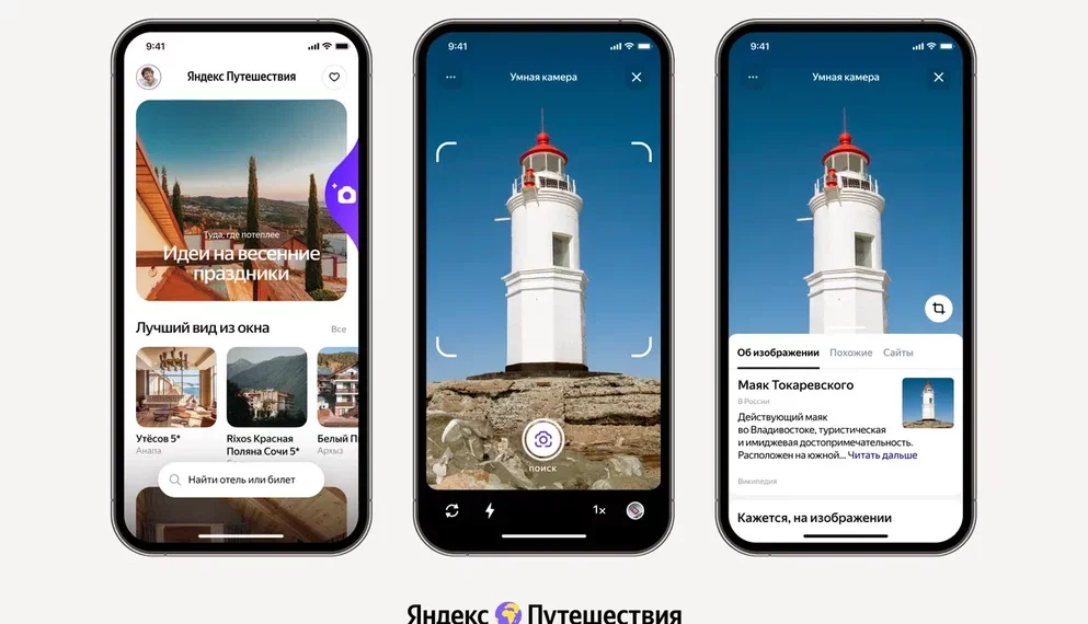 Камера Яндекс Путешествий сможет «рассказать» о достопримечательностях